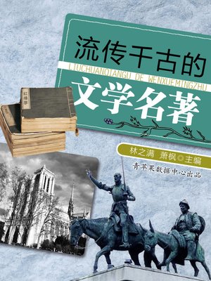 cover image of 流传千古的文学名著